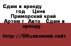 Сдам в аренду Mazda Demio 2001 год  › Цена ­ 800 - Приморский край, Артем г. Авто » Сдам в аренду   